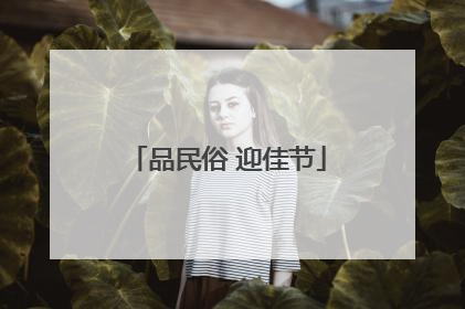 品民俗 迎佳节