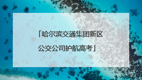 哈尔滨交通集团新区公交公司护航高考