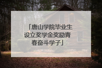 唐山学院毕业生设立奖学金奖励青春奋斗学子