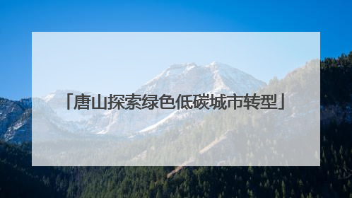 唐山探索绿色低碳城市转型