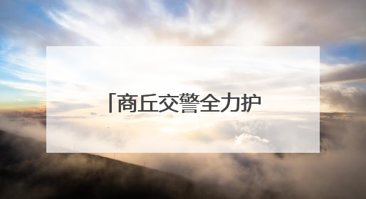 商丘交警全力护航高考 为学子打造畅通赶考路