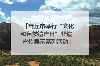商丘市举行“文化和自然遗产日”非遗宣传展示系列活动