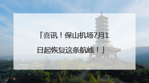 喜讯！保山机场7月1日起恢复这条航线！