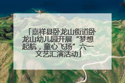 嘉祥县卧龙山街道卧龙山幼儿园开展“梦想起航，童心飞扬”六一文艺汇演活动