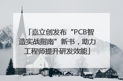 嘉立创发布“PCB智造实战指南”新书，助力工程师提升研发效能