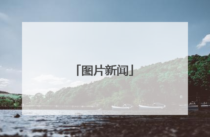 图片新闻