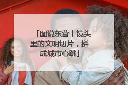 图说东营丨镜头里的文明切片，拼成城市心跳
