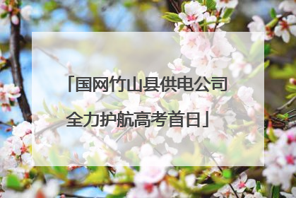 国网竹山县供电公司全力护航高考首日