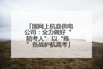 国网上杭县供电公司：全力做好“陪考人” 以“练”备战护航高考