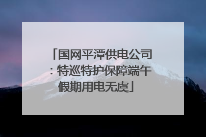国网平潭供电公司：特巡特护保障端午假期用电无虞