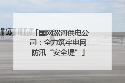 国网漯河供电公司：全力筑牢电网防汛“安全堤”