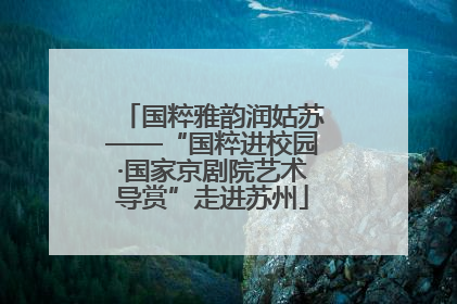 国粹雅韵润姑苏——“国粹进校园·国家京剧院艺术导赏”走进苏州