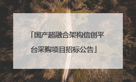 国产超融合架构信创平台采购项目招标公告