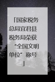 国家税务总局宜君县税务局荣获“全国文明单位”称号
