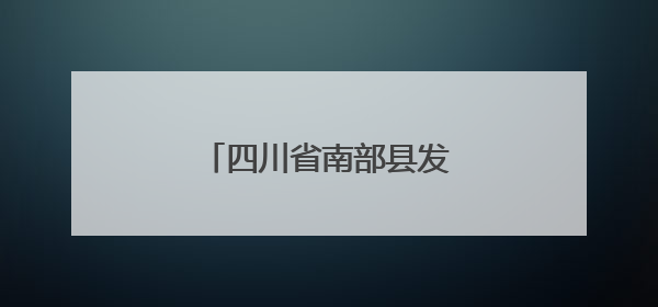 四川省南部县发布高温黄色预警