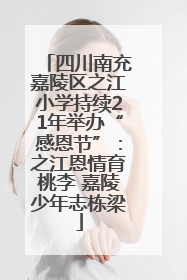 四川南充嘉陵区之江小学持续21年举办“感恩节”：之江恩情育桃李 嘉陵少年志栋梁