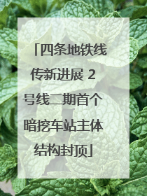四条地铁线传新进展 2号线二期首个暗挖车站主体结构封顶