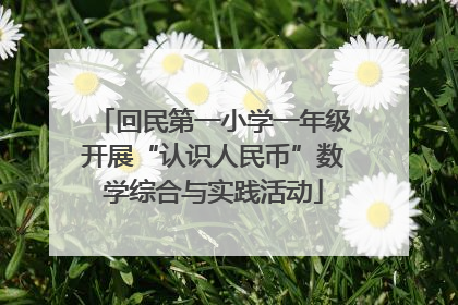 回民第一小学一年级开展“认识人民币”数学综合与实践活动
