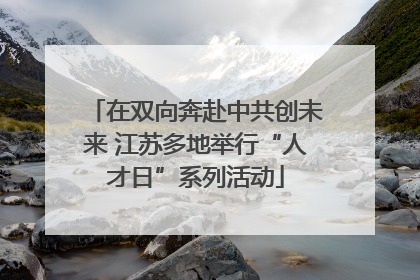 在双向奔赴中共创未来 江苏多地举行“人才日”系列活动