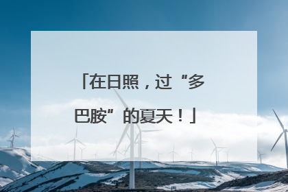 在日照，过“多巴胺”的夏天！