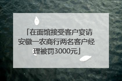 在面馆接受客户宴请 安徽一农商行两名客户经理被罚3000元