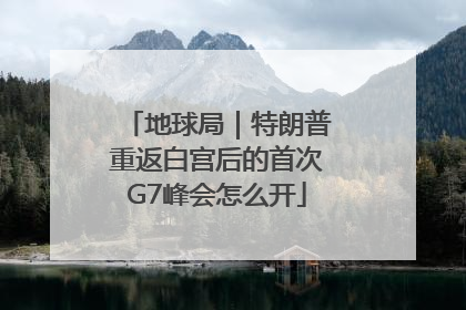 地球局｜特朗普重返白宫后的首次G7峰会怎么开