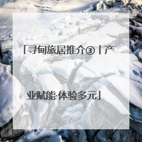 寻甸旅居推介③丨产业赋能·体验多元