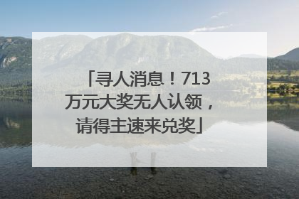 寻人消息！713万元大奖无人认领，请得主速来兑奖