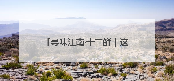 寻味江南·十三鲜｜这座“青”爱的城里，藏着很多“洋气”美食