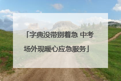 字典没带别着急 中考场外现暖心应急服务