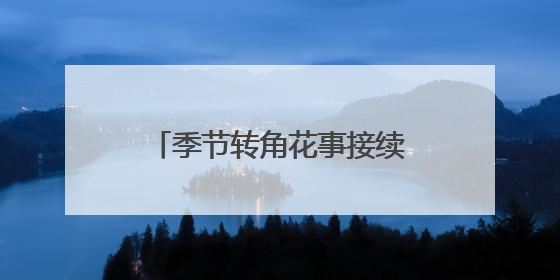 季节转角花事接续 来石家庄赴一场鸢尾绽放的彩色梦境