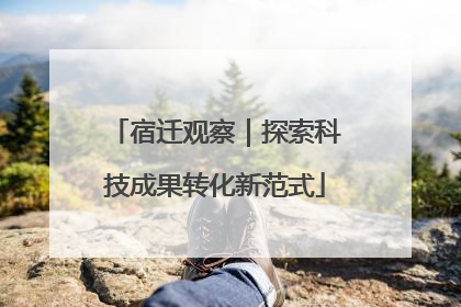 宿迁观察｜探索科技成果转化新范式