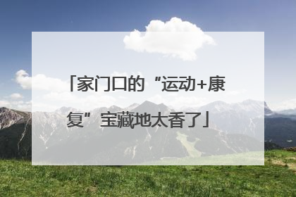 家门口的“运动+康复”宝藏地太香了