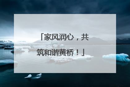家风润心，共筑和谐黄桥！