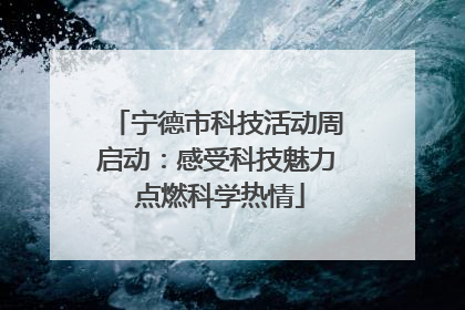 宁德市科技活动周启动：感受科技魅力 点燃科学热情