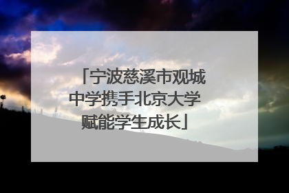 宁波慈溪市观城中学携手北京大学赋能学生成长