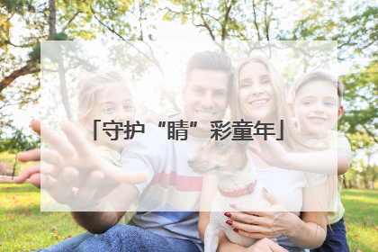 守护“睛”彩童年