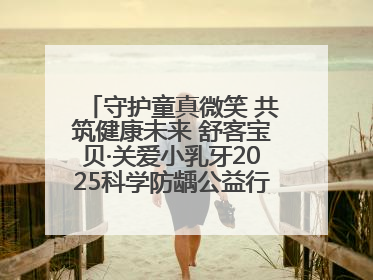 守护童真微笑 共筑健康未来 舒客宝贝·关爱小乳牙2025科学防龋公益行动走进山东