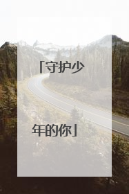 守护少年的你