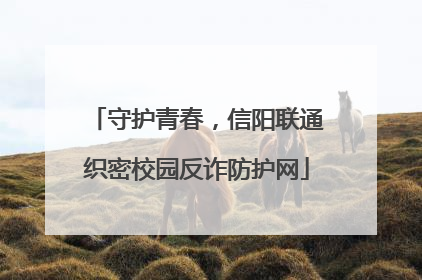 守护青春，信阳联通织密校园反诈防护网