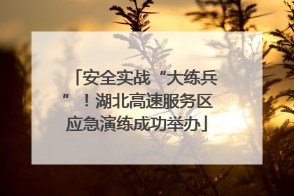 安全实战“大练兵”！湖北高速服务区应急演练成功举办