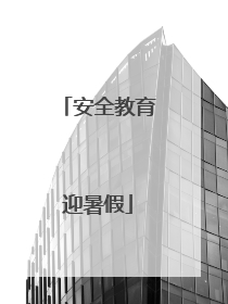 安全教育迎暑假