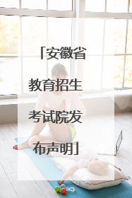 安徽省教育招生考试院发布声明