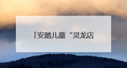 安踏儿童“灵龙店”五城启幕，深度融合科技和亲子童趣创新童装零售