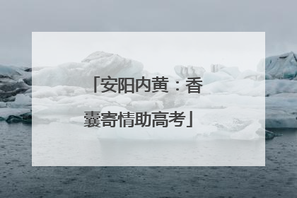 安阳内黄：香囊寄情助高考