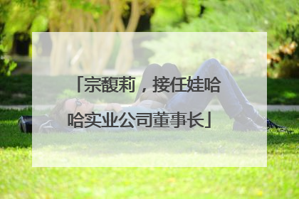 宗馥莉，接任娃哈哈实业公司董事长