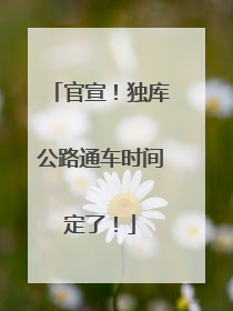 官宣！独库公路通车时间定了！