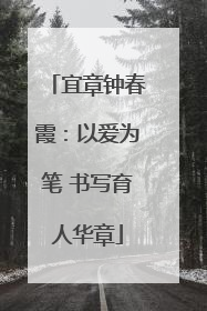 宜章钟春霞：以爱为笔 书写育人华章