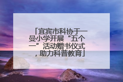 宜宾市科协于一曼小学开展“五个一”活动赠书仪式，助力科普教育