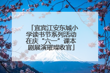 宜宾江安东城小学读书节系列活动在庆“六一”课本剧展演璀璨收官